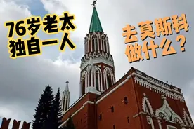 76岁古稀老太独自一人去莫斯科干什么？视频封面
