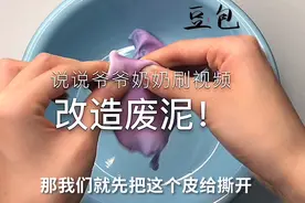 【改造废泥】干掉的泥怎么改造呢？私信里面小可爱问到的！