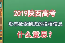 查高考成绩提示：没有检索到您的投档信息，什么意思？有两种情况