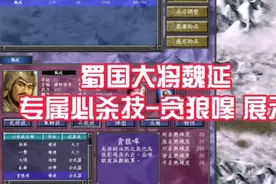 三国群英传7 蜀国大将魏延 专属必杀技 贪狼嗥 技能展示视频封面