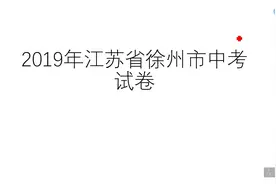 2019年江苏徐州中考试卷真题讲解，学霸的世界我不懂视频封面