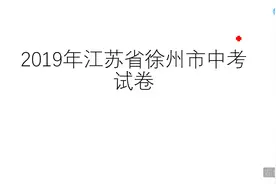 2019年江苏徐州中考试卷真题讲解，学霸的世界我不懂视频封面