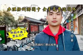 扬州公交卡丢了半年，补办后余额也没了，公交游园二合一很方便！视频封面