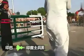 印巴士兵边境比拼高抬腿印度士兵这回“栽了”视频封面