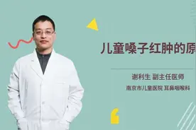 儿童嗓子红肿的原因视频封面