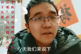 中药配伍禁忌有那些呢？十八反和十九畏如何记呢？记住二首顺口溜视频封面