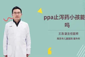 ppa止泻药小孩能吃吗