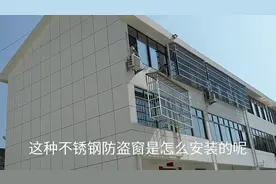 农村楼房防盗窗原来这样安装的！你见过吗，更高的楼该如何安装？视频封面