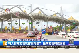 有人冒充交警发诈骗短信？ 昆明交警调查回复视频封面