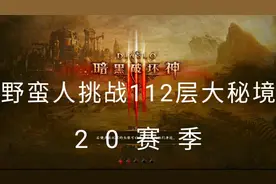 暗黑破坏神3：二十赛季野蛮人勇闯112层大秘境，出了太古装备哦！