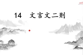 提前预习课文，获新知！小学语文六下预习课14《文言文二则》视频封面