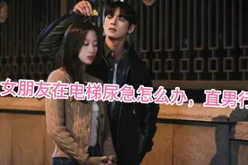 女朋友在电梯尿急了怎么办，这直男行为，我想也想不到。视频封面