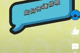 终于知道借呗怎么开通啦