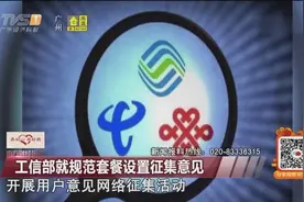 工信部就规范套餐设置征集意见，针对用户反映，推进电信企业改进视频封面