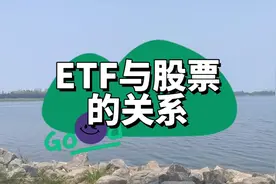 ETF与股票的关系视频封面