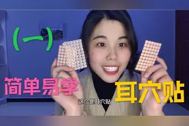 神奇的耳穴贴，真的那么管用吗？