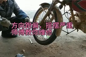 这才是摩托车跑起来摇摆严重的原因，看看老师傅如何修，学到了视频封面