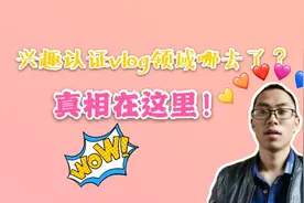 头条vlog领域兴趣认证入口去哪里了？真相在这里，快观看收藏吧！