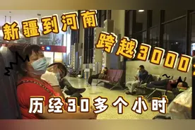从新疆到河南坐了30个小时火车，3000多公里，是对家乡的热爱！视频封面