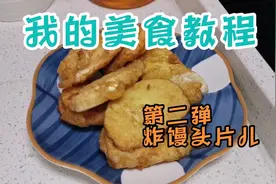 爱吃炸馒头片儿吗？（附蛋液版炸馒头片教程）视频封面