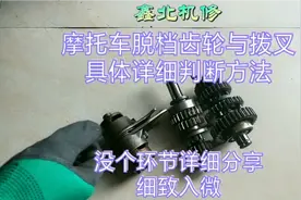 摩托车脱档齿轮及拨叉磨损程度判断，从新手到老司机的蜕变视频封面