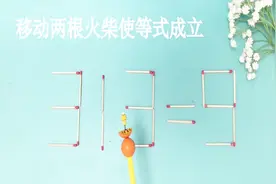 益智小火柴，移动两根火柴使313=9的等式成立，你有答案了吗视频封面