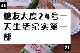 糖尿病大度降糖成功，看看5月24日一天生活纪实一，上午篇视频封面