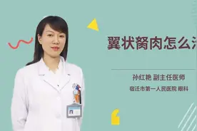 眼睛里长“肉”怎么回事？等长好就迟了视频封面