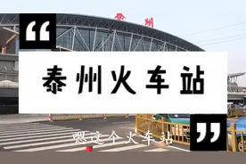 实拍泰州火车站，挺不错的视频封面