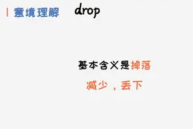英语单词drop的基本含义是掉落，隐身含义是减少，丢下