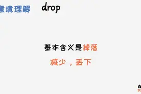 英语单词drop的基本含义是掉落，隐身含义是减少，丢下