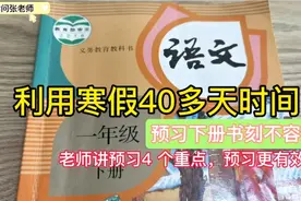 一年级下册语文书，提前预习4个点，你的孩子也可以是学霸视频封面