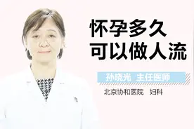 怀孕多久可以做人流？