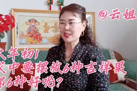 大年初一，家中要摆放"六种吉祥果"，那"六种"好呢？视频封面