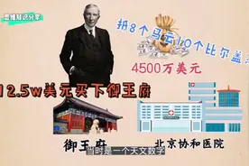 买下御王府建立协和医院，抵8个马云10个比尔盖茨，他怎么做到的视频封面