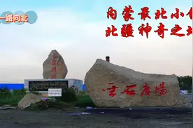 内蒙最北部小镇，尚未开发的原始林区，一个非常神奇的地方视频封面