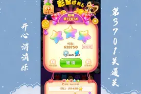 开心消消乐第3701关通关记录