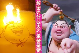 哪吒之魔童降世二刷，解密为什么太乙坐骑是猪？画太乙真人送给你视频封面