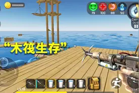 手游推荐66：只有0.02G的木筏求生，低端手机流畅玩视频封面