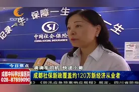 全省首创！成都社保新政，将覆盖约120万新经济从业者视频封面