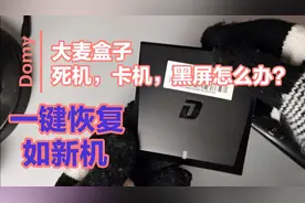 大麦盒子死机卡机黑屏卡顿怎么办？用遥控器一键恢复和新的一样视频封面