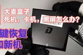 大麦盒子死机卡机黑屏卡顿怎么办？用遥控器一键恢复和新的一样视频封面