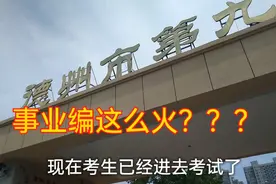 为啥今年事业差额考试这么火🔥🔥🔥🔥？？？