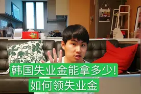 韩国的失业金能拿多少？什么资格能拿韩国的失业金，以及如何申请视频封面