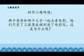 幼升小趣味题：两个爸爸和两个儿子用三张票进电影院