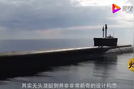 中国公开新型“无头”潜艇，第一“锂”潜艇下水，竟将指挥塔拆除视频封面