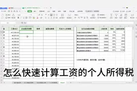 这样计算工资个人所得税，快速又简单视频封面