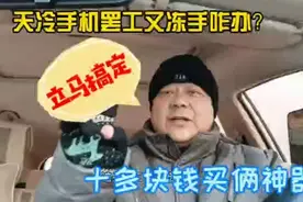 天气寒冷手机罢工又冻手咋办？花十多块钱买俩神器，立马搞定视频封面