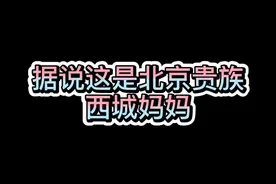 北京贵族西城妈妈真贵啊视频封面