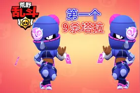 荒野乱斗：国服第一个“9杀塔拉”诞生了！视频封面